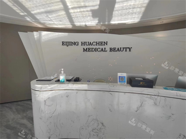 北京华臣整形前台一角