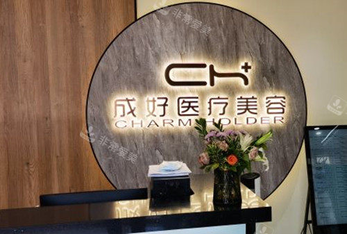 北京成好整形服务台环境