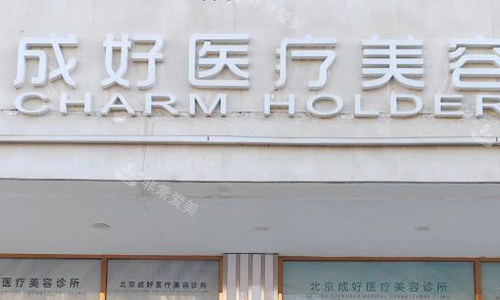 北京成好美容门头