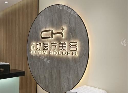 北京成好医疗美容前台