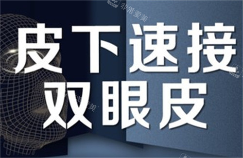皮下速接双眼皮宣传海报 皮下速接双眼皮宣传海报