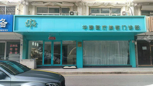 廊坊华康整形门头图