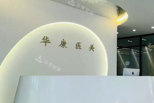 廊坊华康整形导诊台