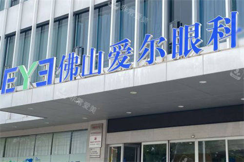 佛山爱尔眼科医院门头招牌