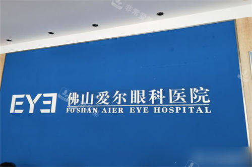 佛山爱尔眼科医院品牌墙