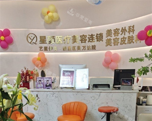 廊坊星颜医疗美容前台的照片
