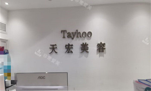 衡水天宏医疗美容前台图