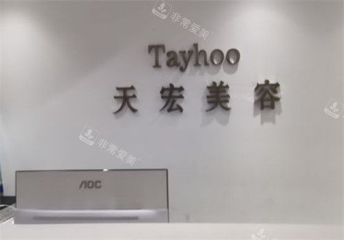 衡水天宏整形前台图片