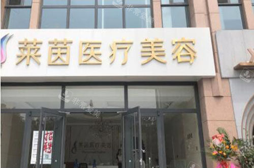 衡水莱茵医疗美容外景招牌图