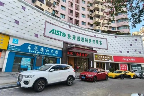 东莞爱思特医疗美容