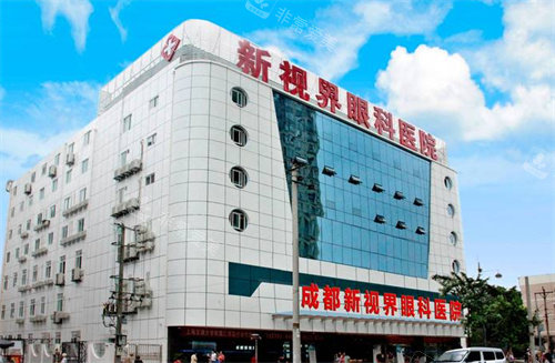 成都新视界眼科大楼