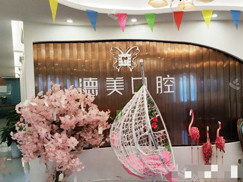 常德德美整形口腔医院前台