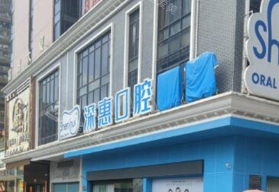惠州深惠口腔外观