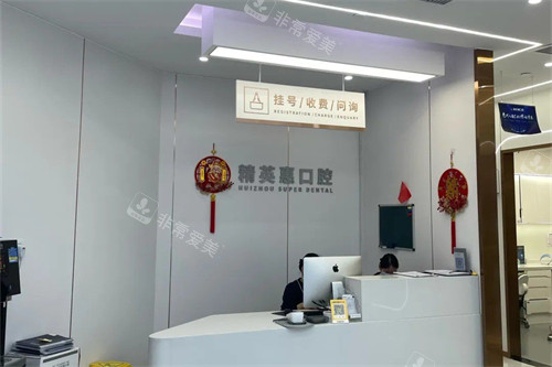 惠州精英惠口腔前台