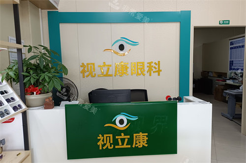 梅州视立康眼科导诊台