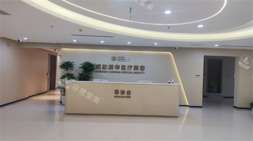 成都新華醫(yī)院整形科導(dǎo)診臺(tái) 成都新華醫(yī)院整形科導(dǎo)診臺(tái)