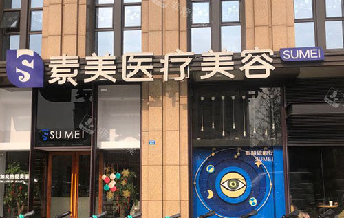 成都素美医疗美容门头外景图
