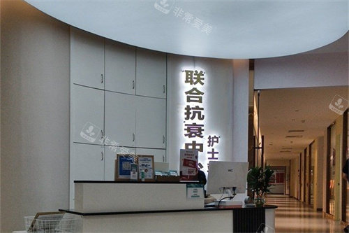 东莞爱思特医疗美容联合抗衰中心护士站