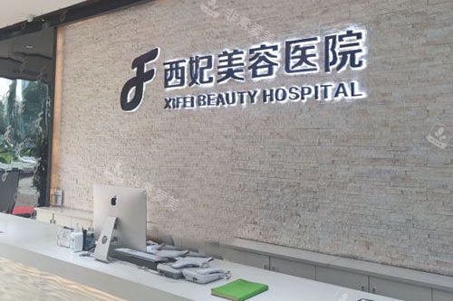 东莞西妃整形服务台