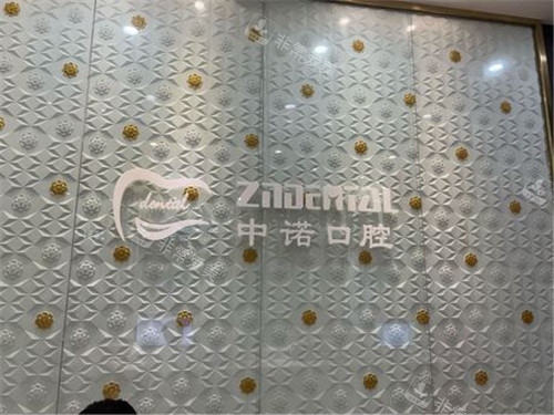 天津中诺口腔logo