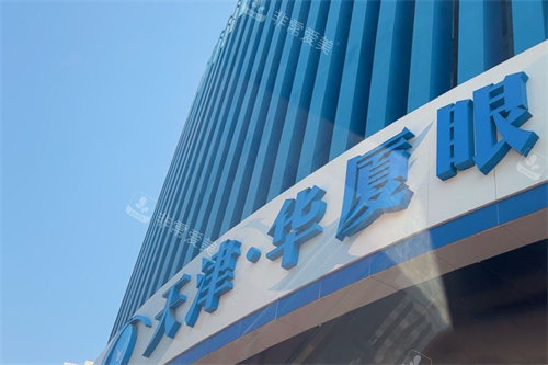 天津华厦眼科门头