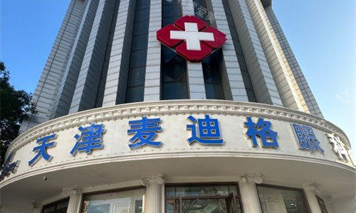 天津麦迪格眼科门头图