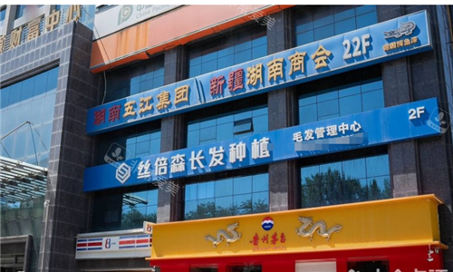 乌鲁木齐丝倍森植发门头图