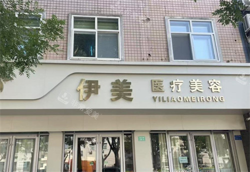 邢台伊美整形外景