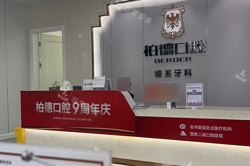 贵阳柏德口腔前台图