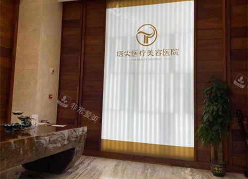 贵阳塔尖医疗美容内部一角环境