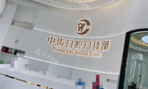 天津津南中齿口腔前台图