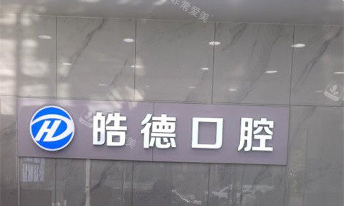 天津津南皓德口腔前台图