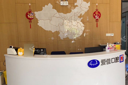 天津爱佳口腔前台图