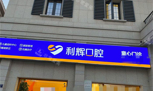 天津利辉口腔门头图
