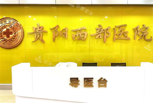 贵阳西部医院导医台