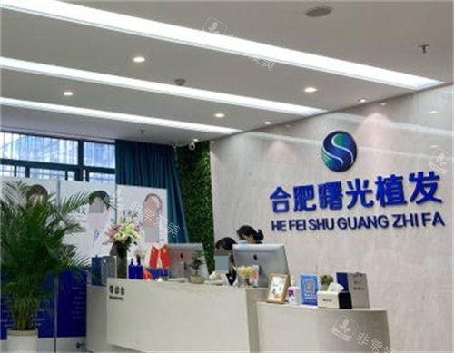 合肥曙光植发前台 合肥曙光植发前台