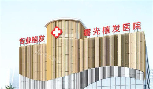合肥曙光植发医院 合肥曙光植发医院