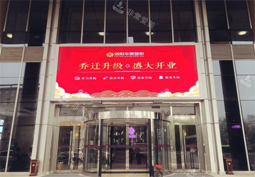 洛阳华美医疗美容门头