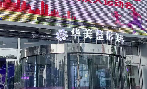 洛阳华美医疗美容门头入口环境图