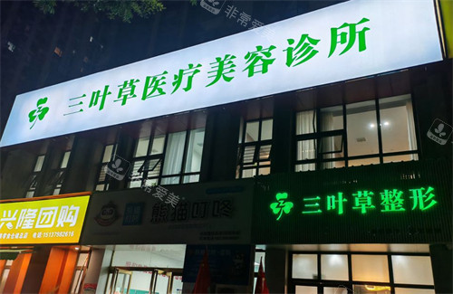 洛阳三叶草医疗美容门头