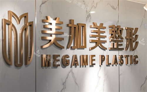 深圳美加美医疗美容logo图