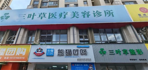 洛阳三叶草医疗美容地址