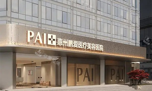 惠州鹏爱整形医院室外门头
