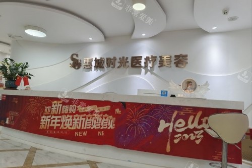 惠州时光医疗美容医院导诊台