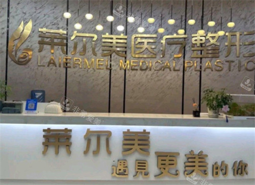 洛阳莱尔美整形医院前台环境