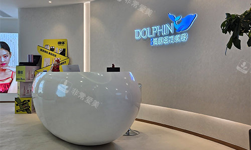 西安叶子海豚整形前台环境