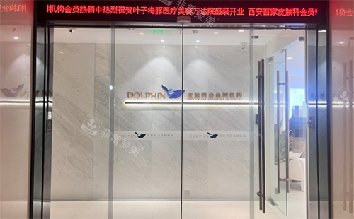 西安叶子海豚整形门头