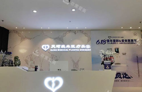 广州爱来医疗美容服务台