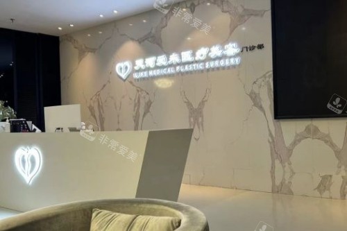 广州爱来医疗美容医院导诊台