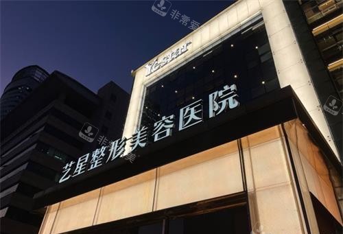 济南艺星整形医院外观门头